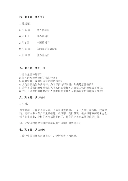 六年级下册道德与法治第二单元 爱护地球 共同责任 测试卷精品（预热题）.docx