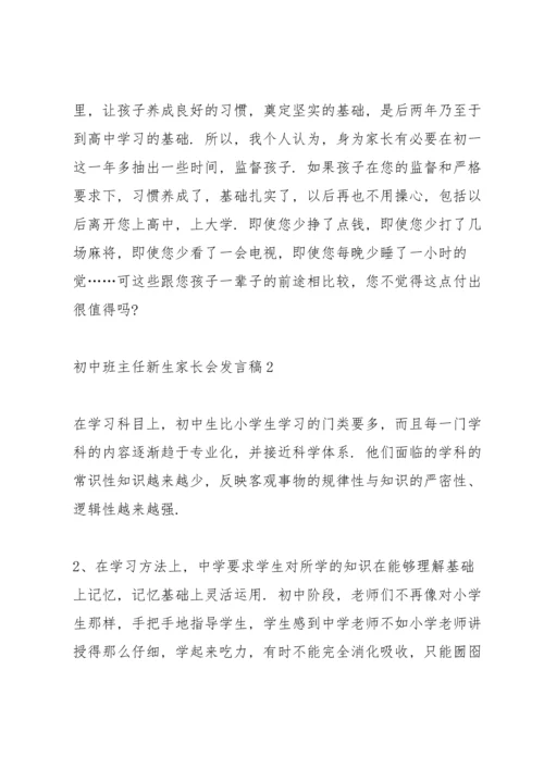 初中班主任新生家长会发言稿范文.docx