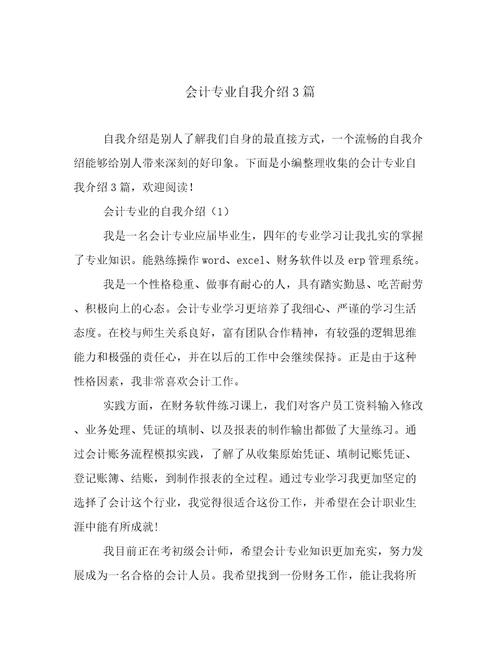 会计专业自我介绍3篇