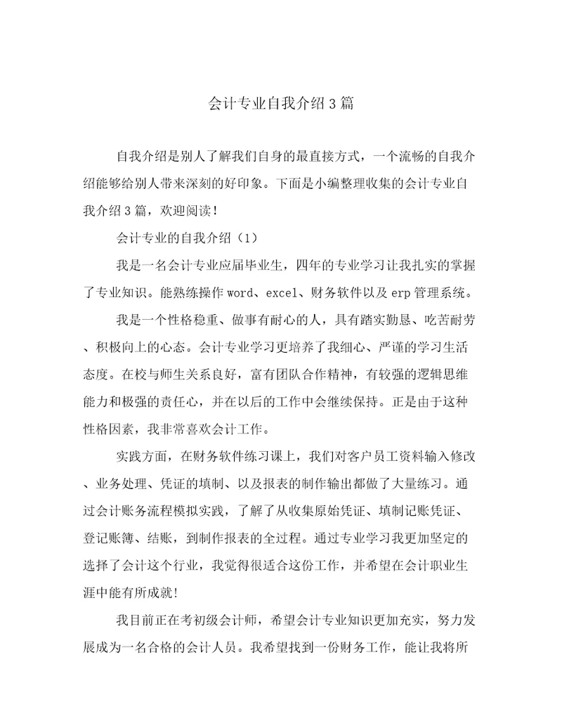 会计专业自我介绍3篇