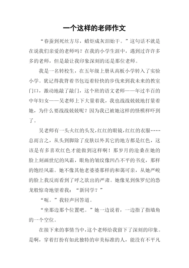 一个这样的老师作文-1.docx