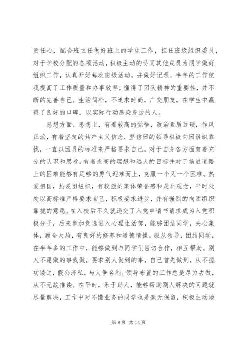 优秀团干申请(先进事迹材料).docx