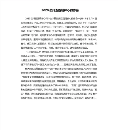 2020弘扬五四精神心得体会