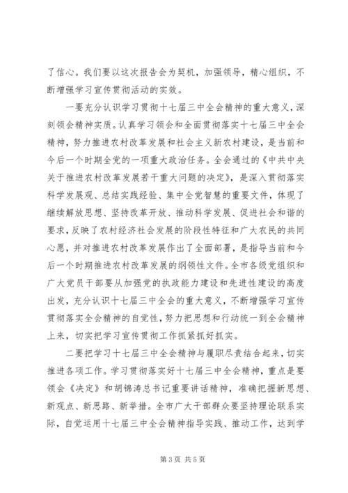 学习贯彻十七届三中全会精神报告会发言稿.docx