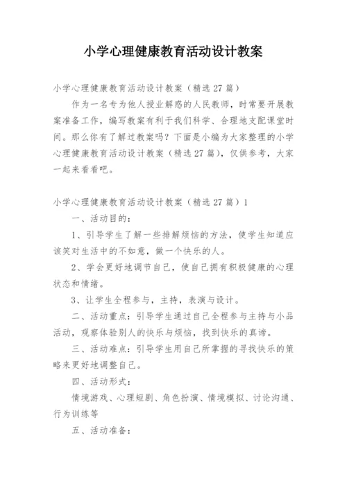 小学心理健康教育活动设计教案.docx