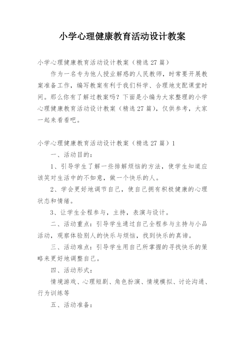 小学心理健康教育活动设计教案.docx