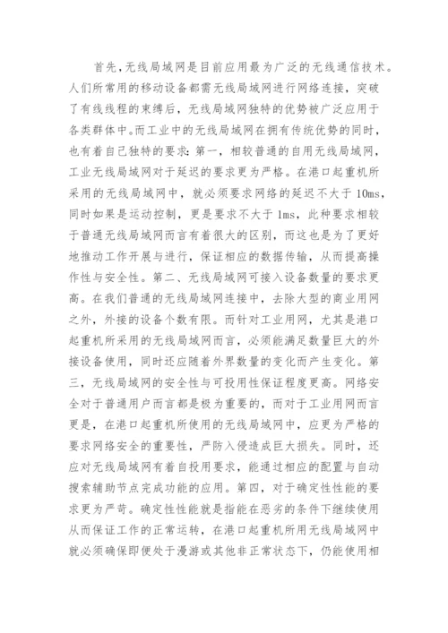 无线通信在港口起重机的应用论文.docx