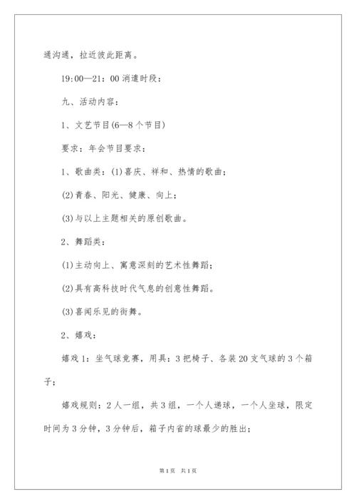 2022公司年会活动方案.docx