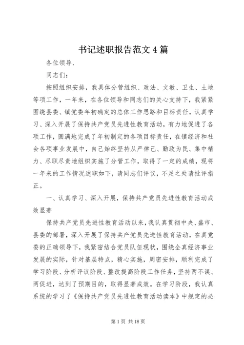 书记述职报告范文4篇.docx