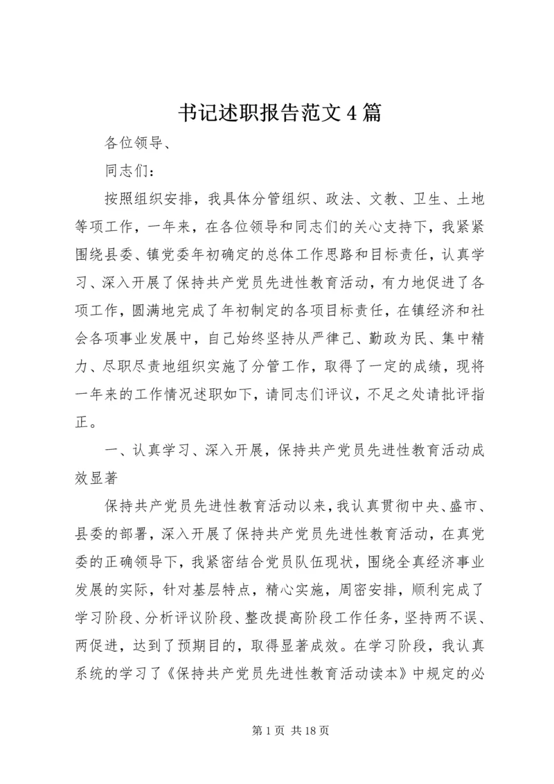 书记述职报告范文4篇.docx