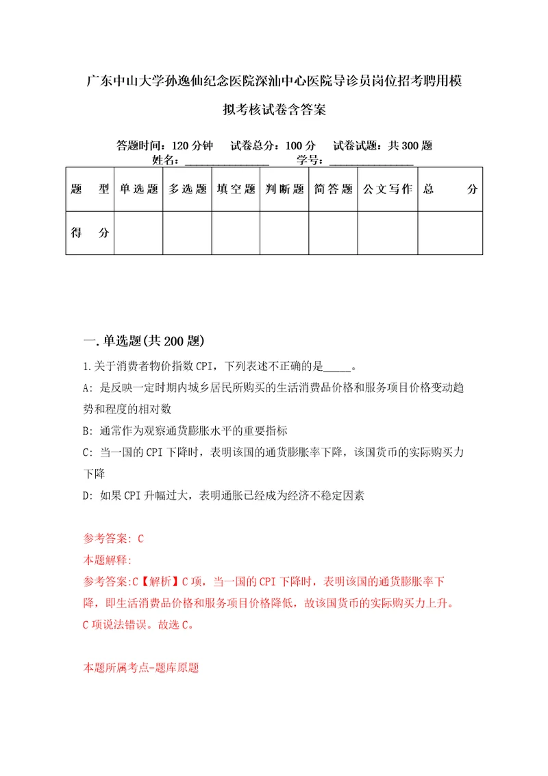 广东中山大学孙逸仙纪念医院深汕中心医院导诊员岗位招考聘用模拟考核试卷含答案第4次