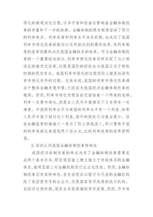 最新金融体制改革探讨论文.docx