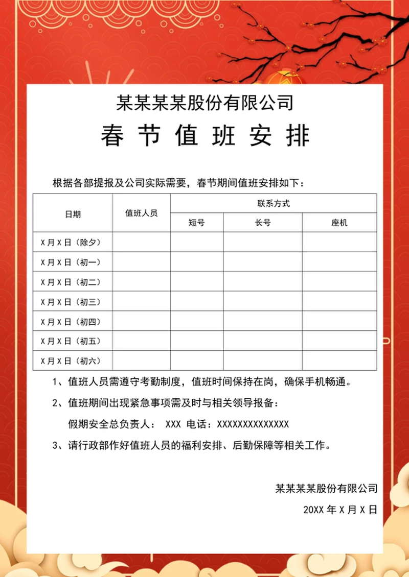 春节放假通知