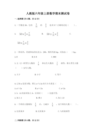 人教版六年级上册数学期末测试卷含答案解析.docx