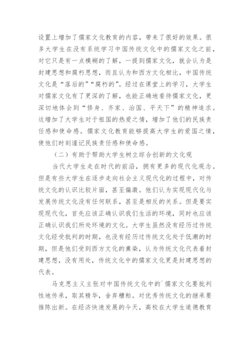 儒家文化在道德教育中的作用论文.docx