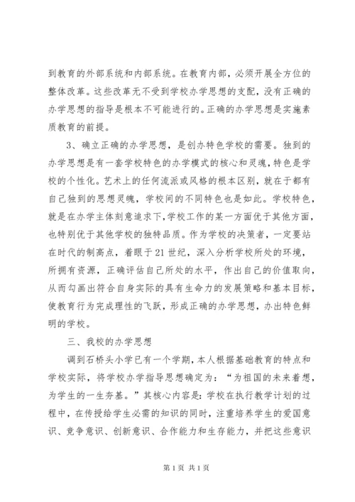 学校的办学思想.docx