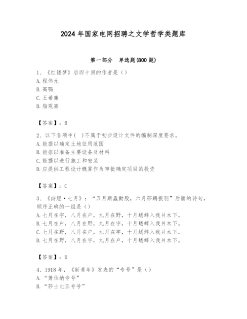 2024年国家电网招聘之文学哲学类题库附答案【综合题】.docx