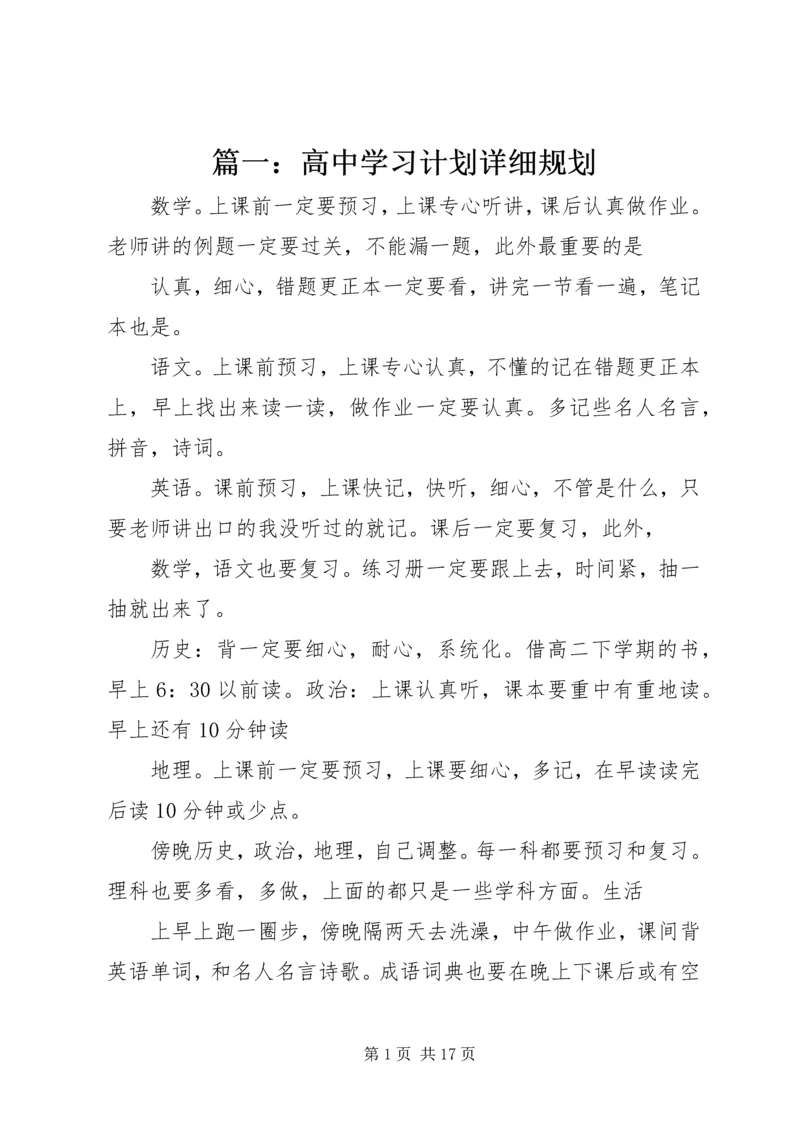 篇一：高中学习计划详细规划.docx