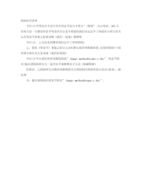 精编之双语幼儿园母亲节活动晚会主持词模板.docx