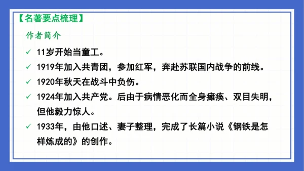 名著导读《钢铁是怎样炼成的》复习课件-2023-2024学年统编版语文八年级下册(共63张PPT)