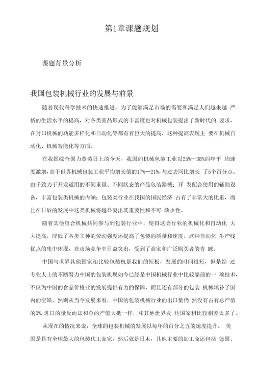 香烟盒塑封机的设计机械优化设计课程实践