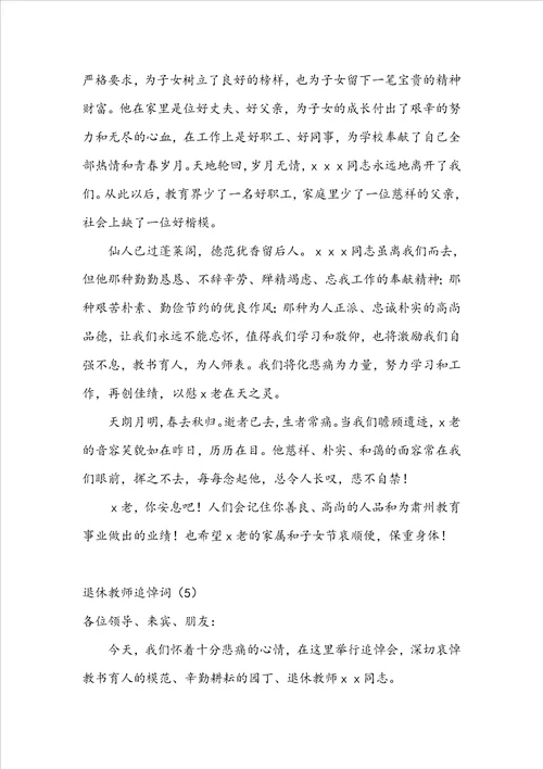 退休教师追悼词