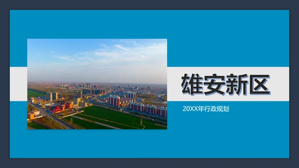 雄安新区城市建设规划汇报总结PPT模板