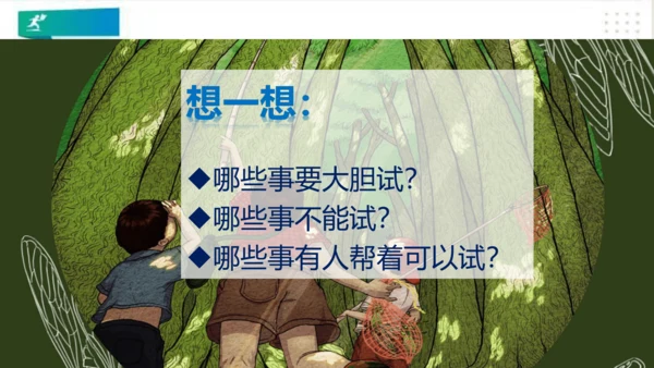 二年级道德与法治下册：第一课 挑战第一次 课件（共21张PPT）