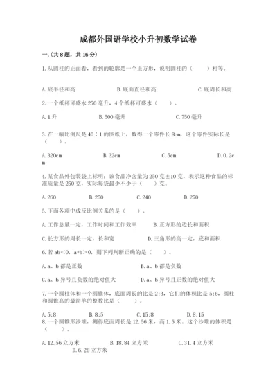 成都外国语学校小升初数学试卷及参考答案（突破训练）.docx