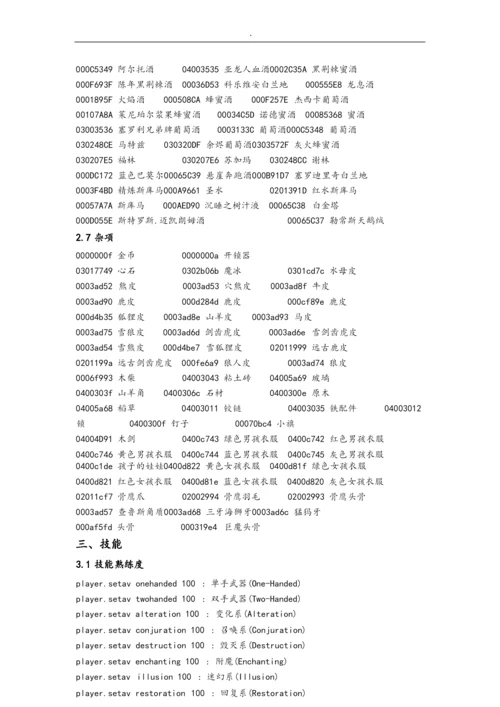 上古卷轴5代码大全.docx