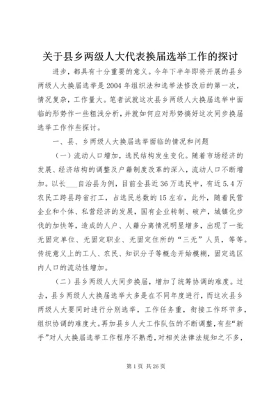 关于县乡两级人大代表换届选举工作的探讨.docx