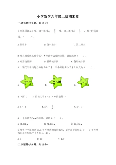 小学数学六年级上册期末卷（典型题）word版.docx