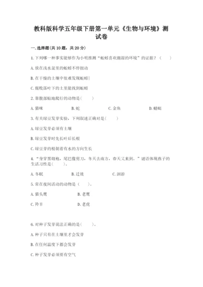 教科版科学五年级下册第一单元《生物与环境》测试卷（真题汇编）.docx