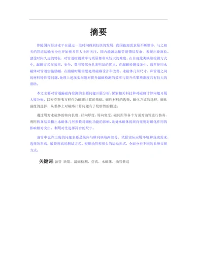 毕业论文  (修复的)01油管 缺陷，漏磁检测.docx