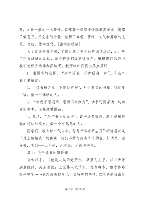 关于读书的演讲稿优选25篇.docx