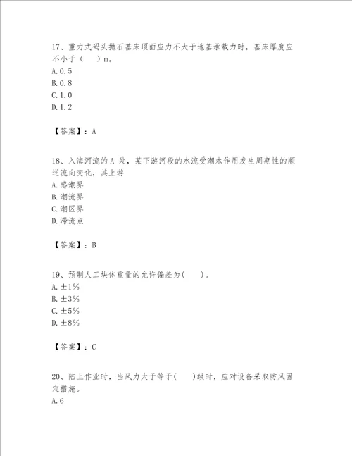 一级建造师之一建港口与航道工程实务题库带答案（培优a卷）