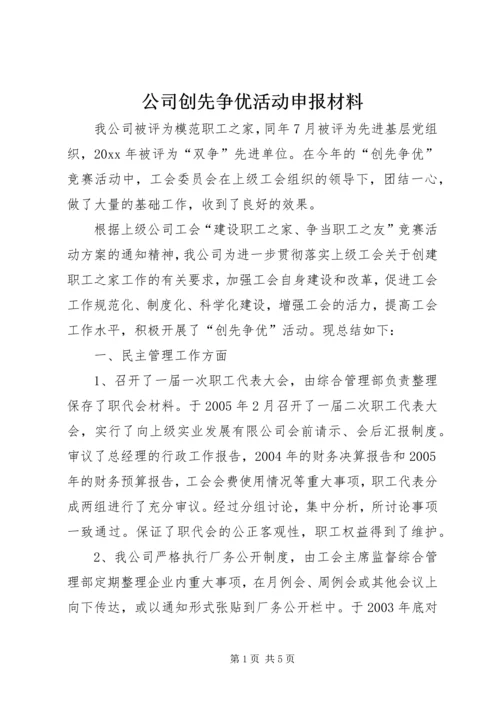 公司创先争优活动申报材料.docx