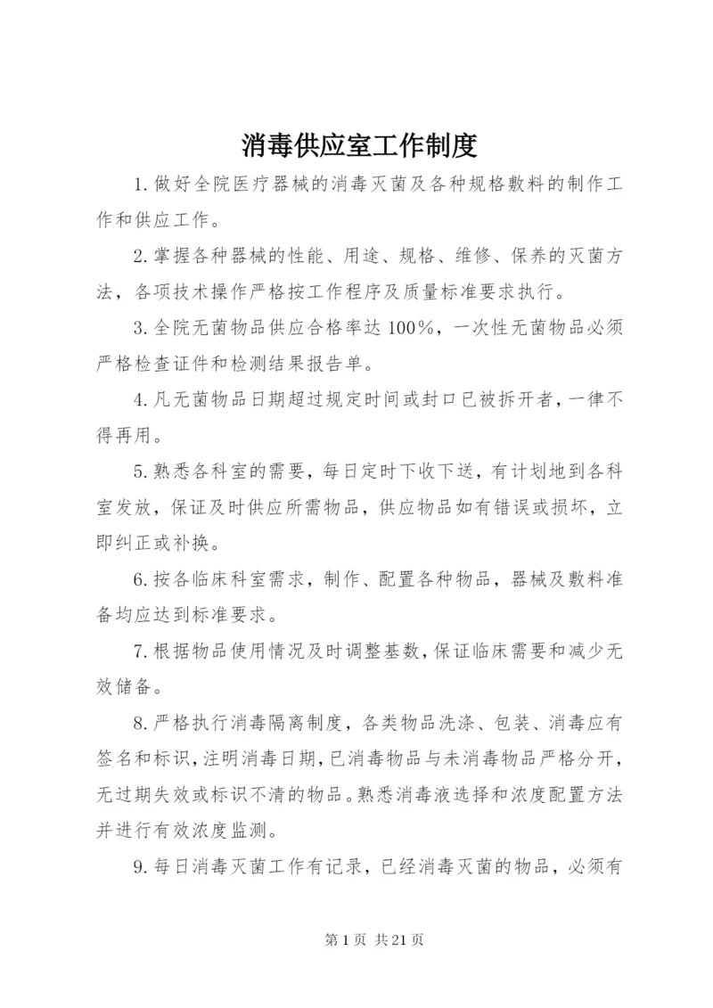 消毒供应室工作制度.docx