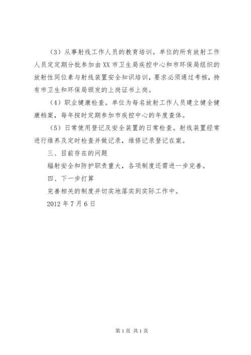 许可证有效期内辐射安全防护工作总结 (2).docx