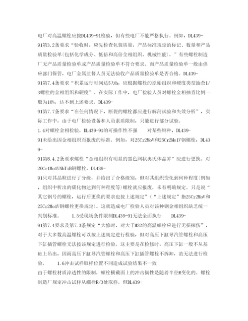 【精编】《安全管理论文》之浅谈火电厂高温螺栓金属监督.docx