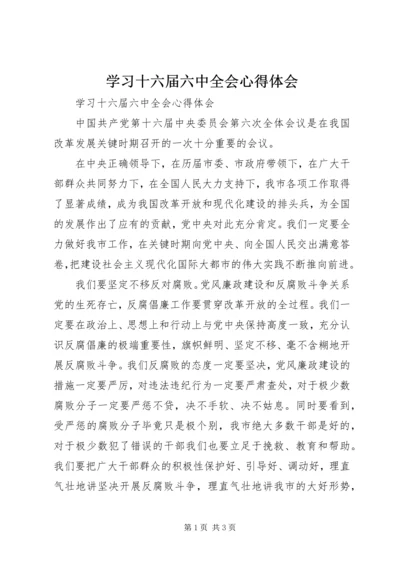 学习十六届六中全会心得体会 (7).docx