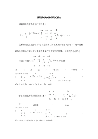 偶阶反对角对称行列式解法.docx