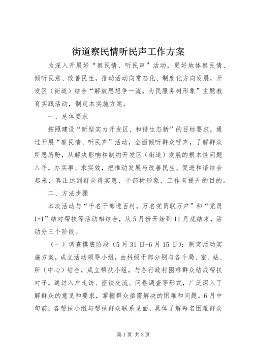 街道察民情听民声工作方案.docx