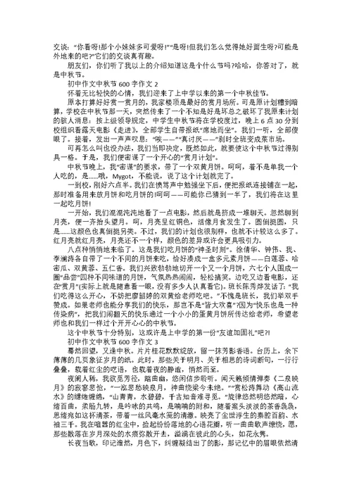 初中中秋节日记600字作文