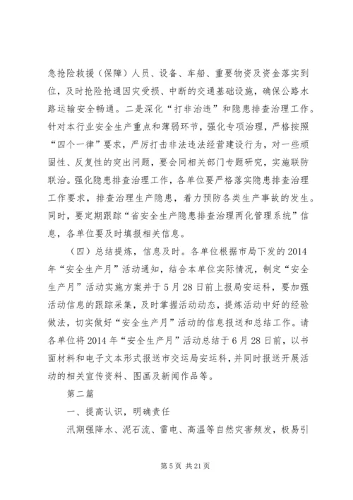 交通局安全生产月实施方案5篇.docx