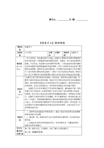 《创意手工》课程纲要