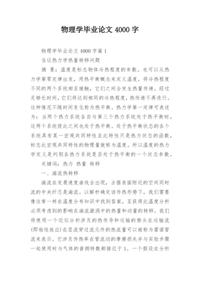 物理学毕业论文4000字.docx