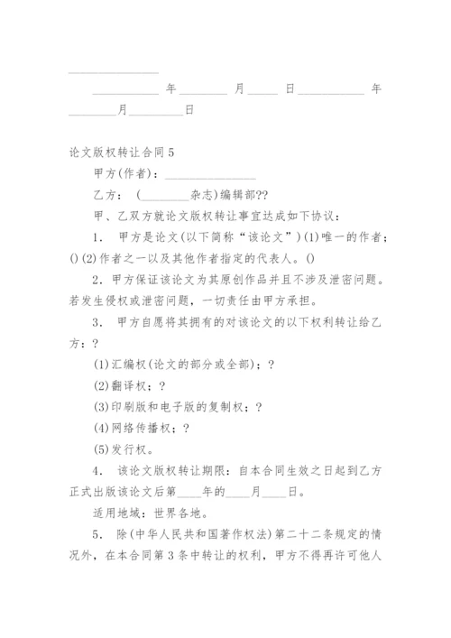 论文版权转让合同（必看）编辑最新精编.docx