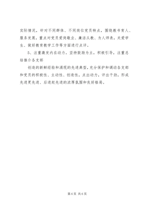 关于做好创先争优活动领导点评工作的实施意见 (4).docx