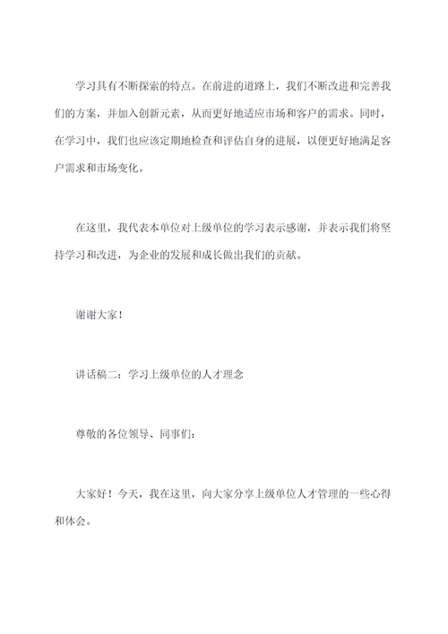 到上级单位学习讲话稿